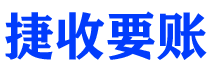 南城捷收要账公司